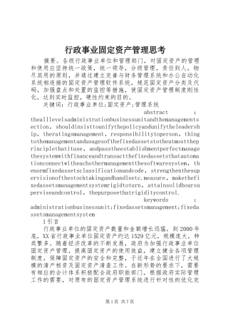 行政事业固定资产管理思考