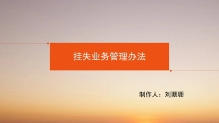 挂失业务管理办法