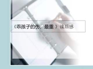 乖孩子的伤最重读后感