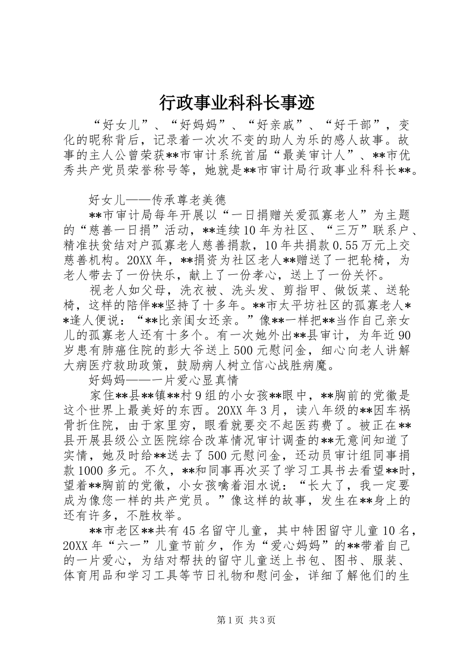 行政事业科科长事迹_第1页