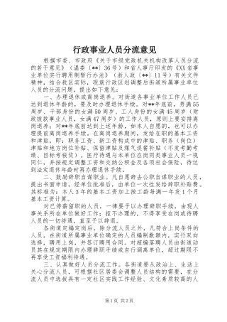 行政事业人员分流意见