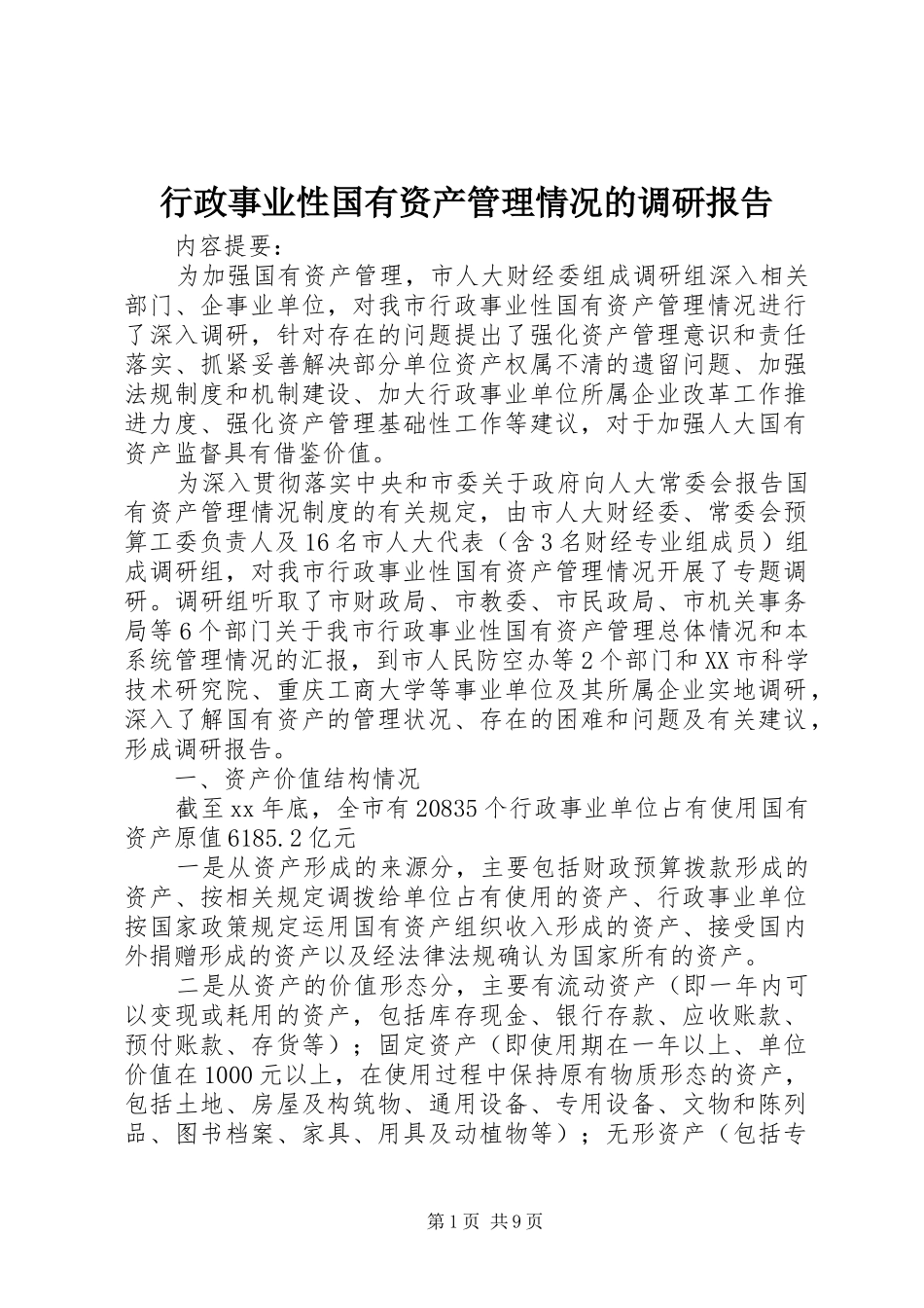 行政事业性国有资产管理情况的调研报告_第1页
