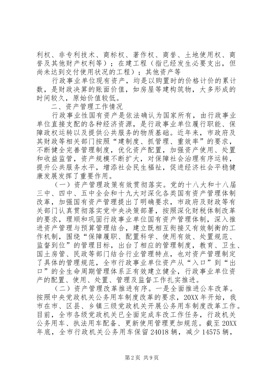 行政事业性国有资产管理情况的调研报告_第2页