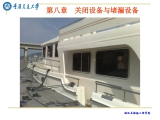 关闭设备与堵漏设备船舶结构与设备课件