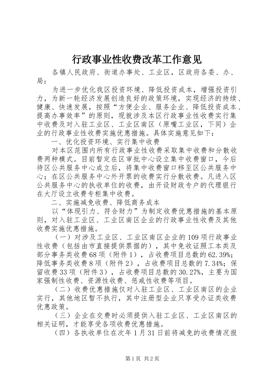 行政事业性收费改革工作意见_第1页