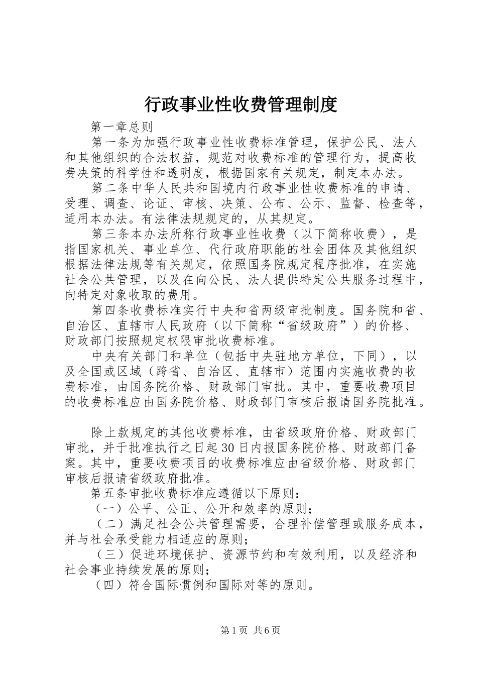 行政事业性收费管理制度_第1页