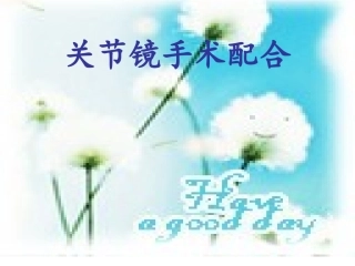 关节镜手术配合