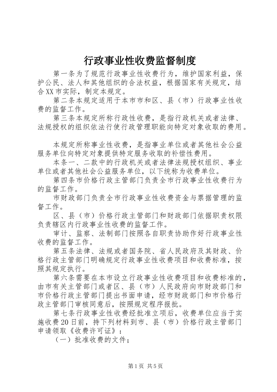 行政事业性收费监督制度_第1页