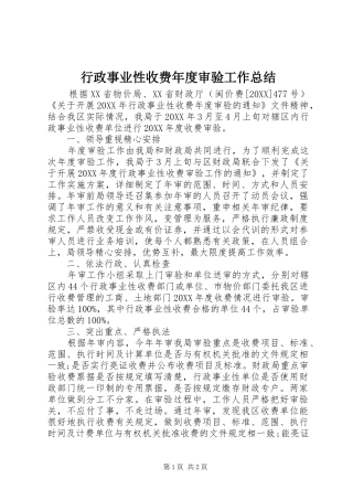 行政事业性收费年度审验工作总结