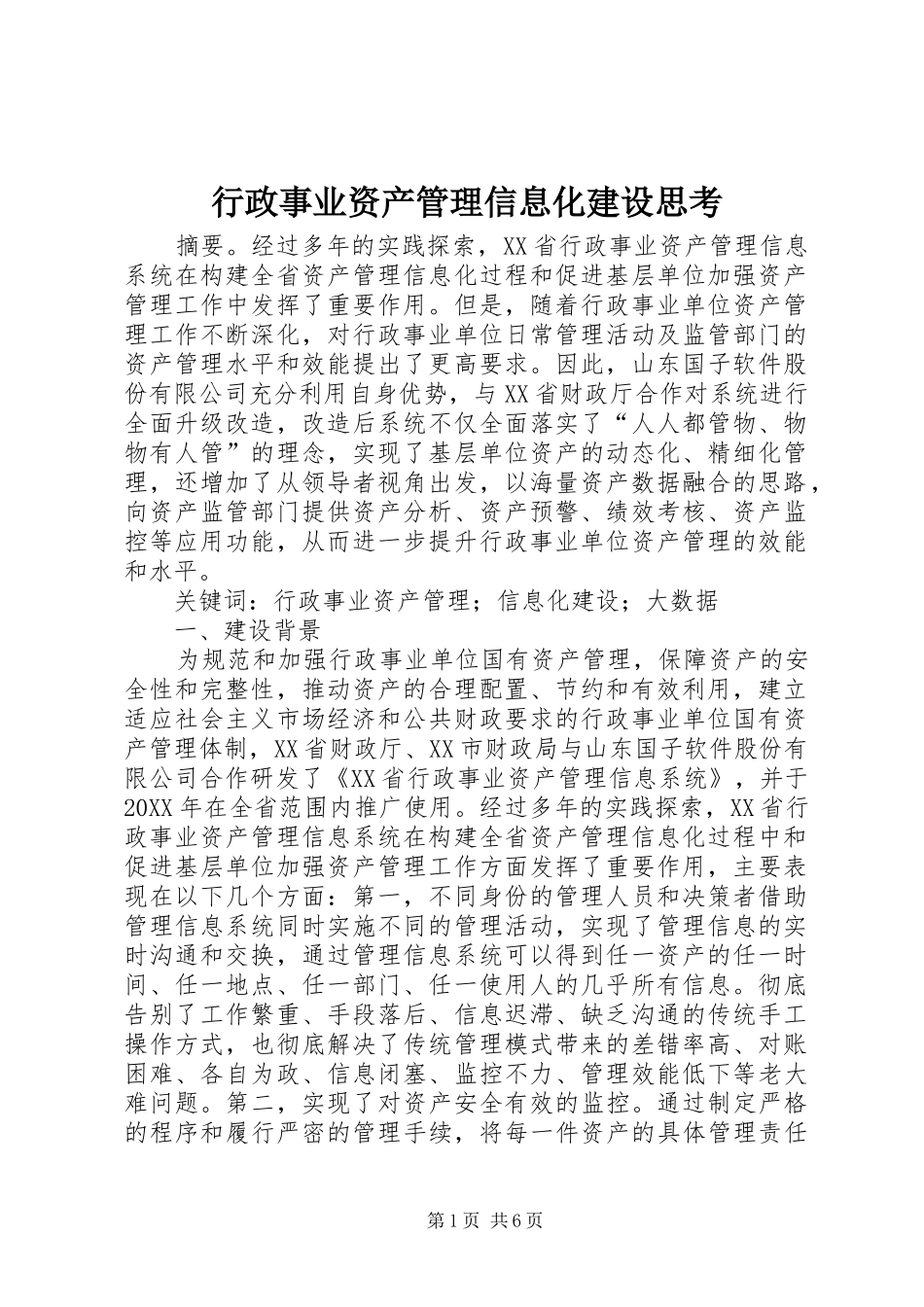 行政事业资产管理信息化建设思考_第1页