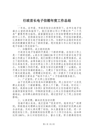 行政首长电子信箱年度工作总结