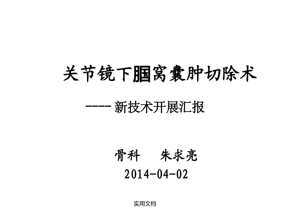 关节镜下腘窝囊肿_第1页