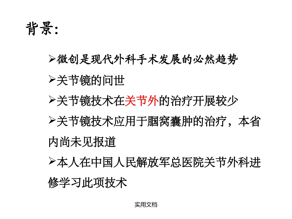 关节镜下腘窝囊肿_第2页