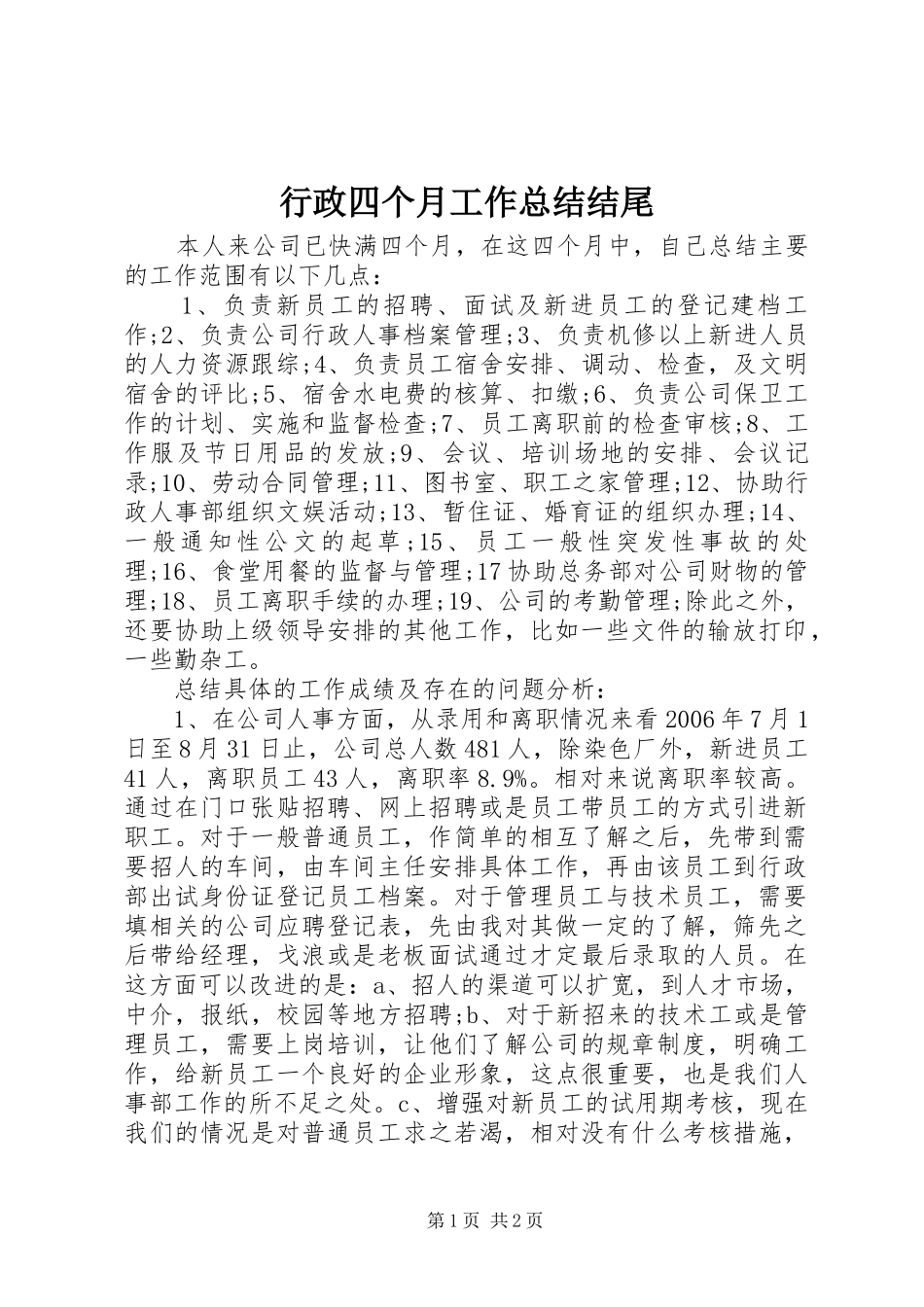 行政四个月工作总结结尾_第1页