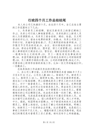 行政四个月工作总结结尾