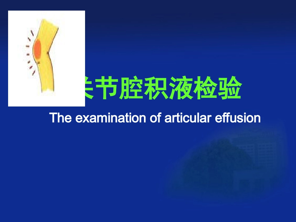 关节腔积液检验_第2页