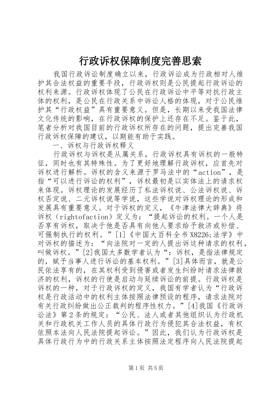 行政诉权保障制度完善思索_第1页