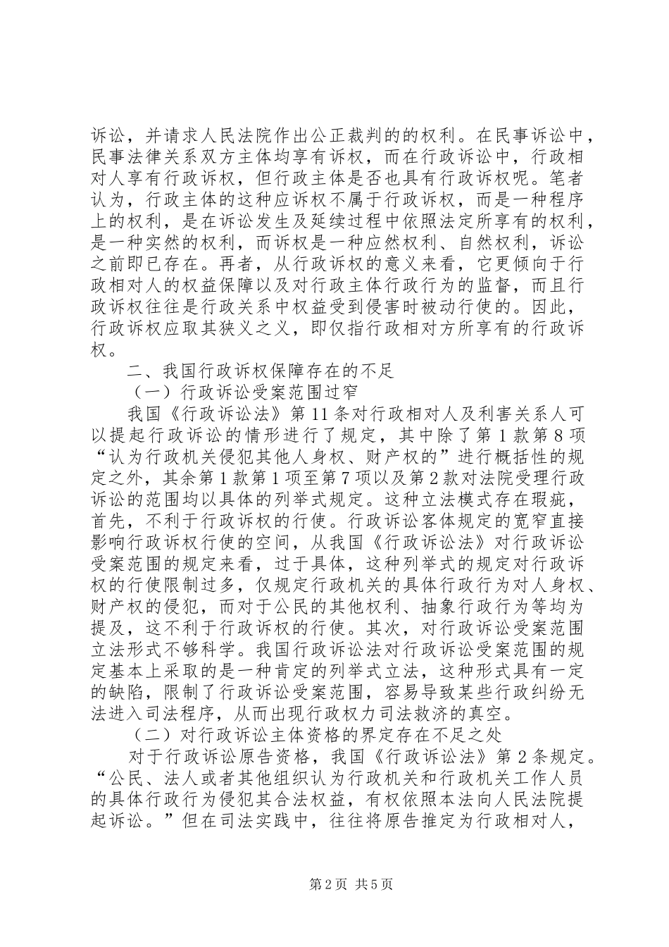 行政诉权保障制度完善思索_第2页