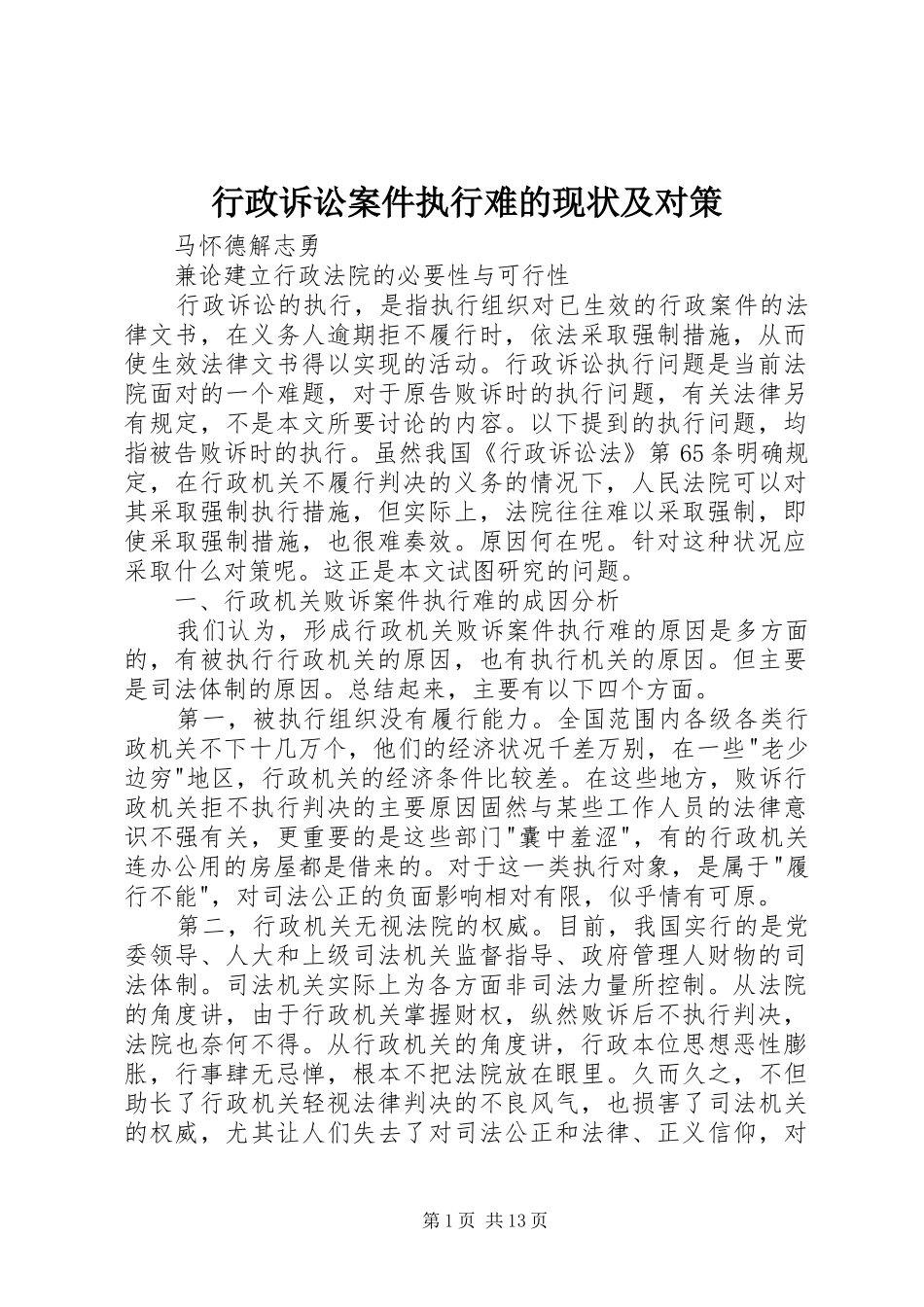 行政诉讼案件执行难的现状及对策_第1页