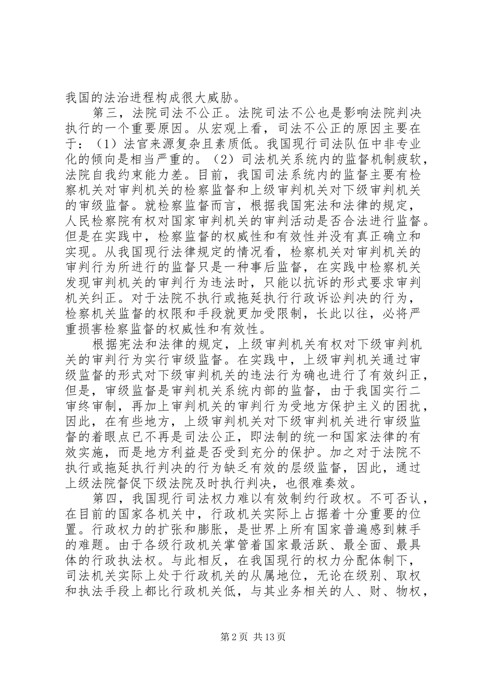 行政诉讼案件执行难的现状及对策_第2页