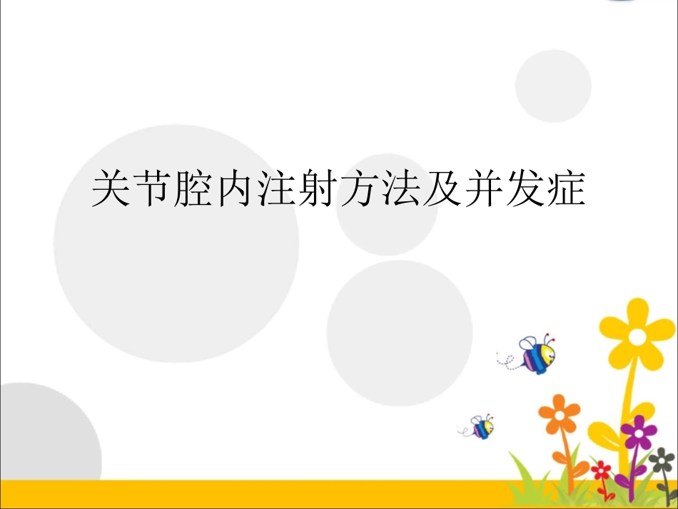 关节腔内注射_第1页