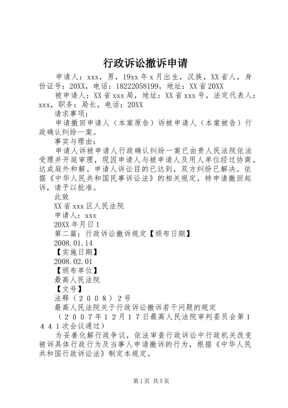 行政诉讼撤诉申请_第1页