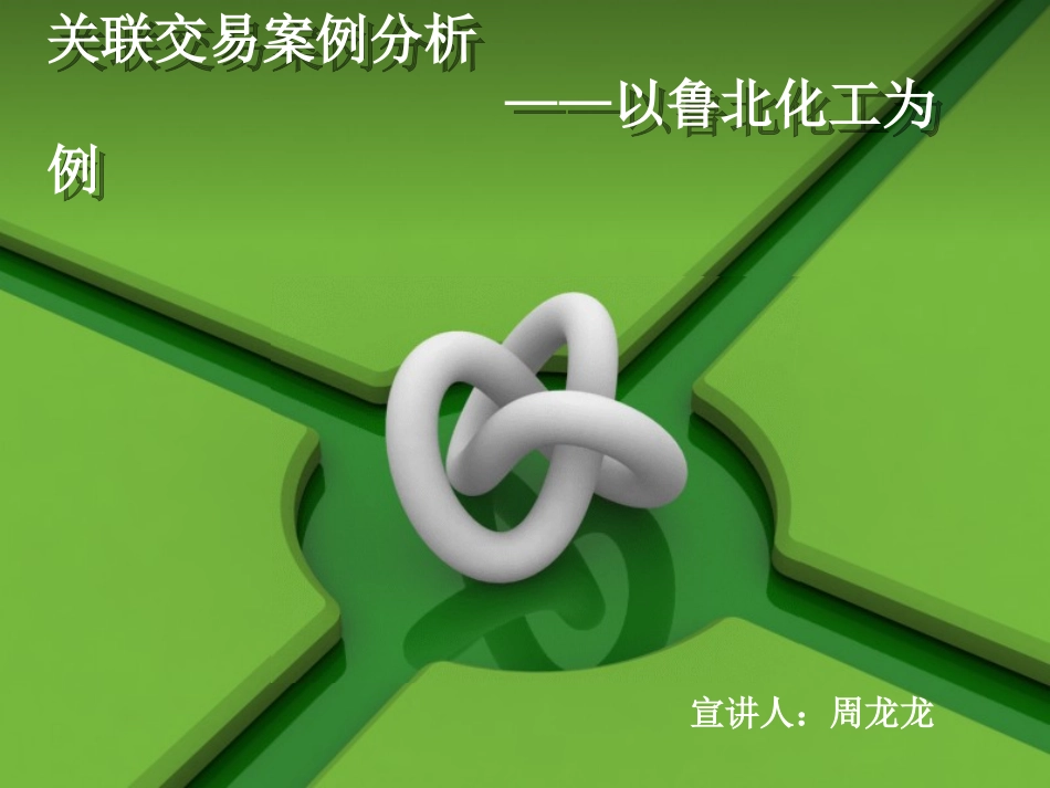 关联交易案例分析_第1页