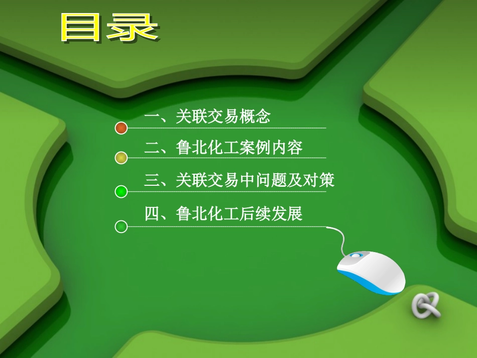 关联交易案例分析_第2页