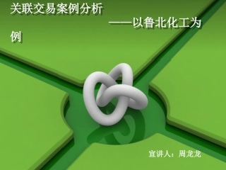 关联交易案例分析