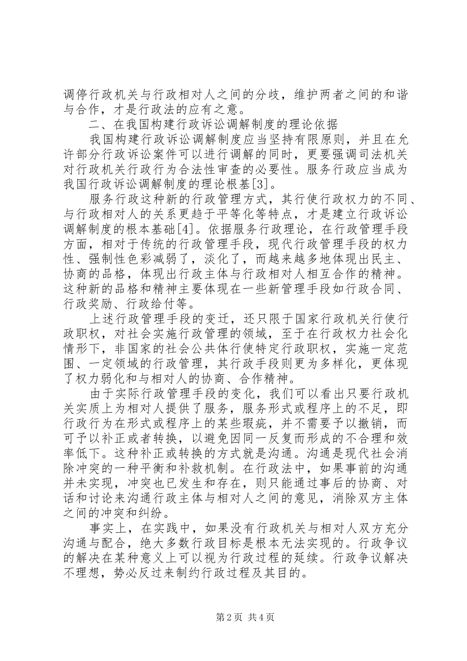 行政诉讼调解制度可行性分析_第2页