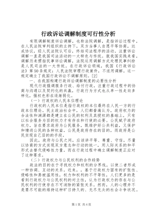 行政诉讼调解制度可行性分析