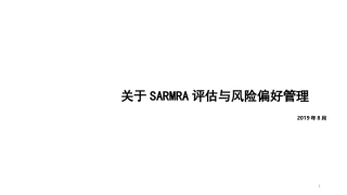 关于SARMRA评估和风险偏好管理