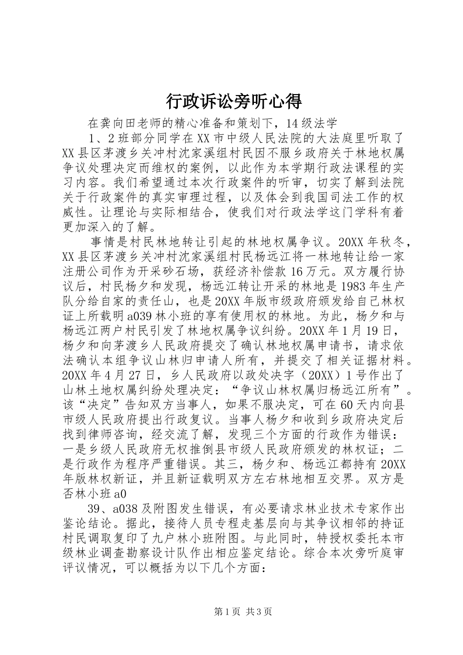 行政诉讼旁听心得_第1页