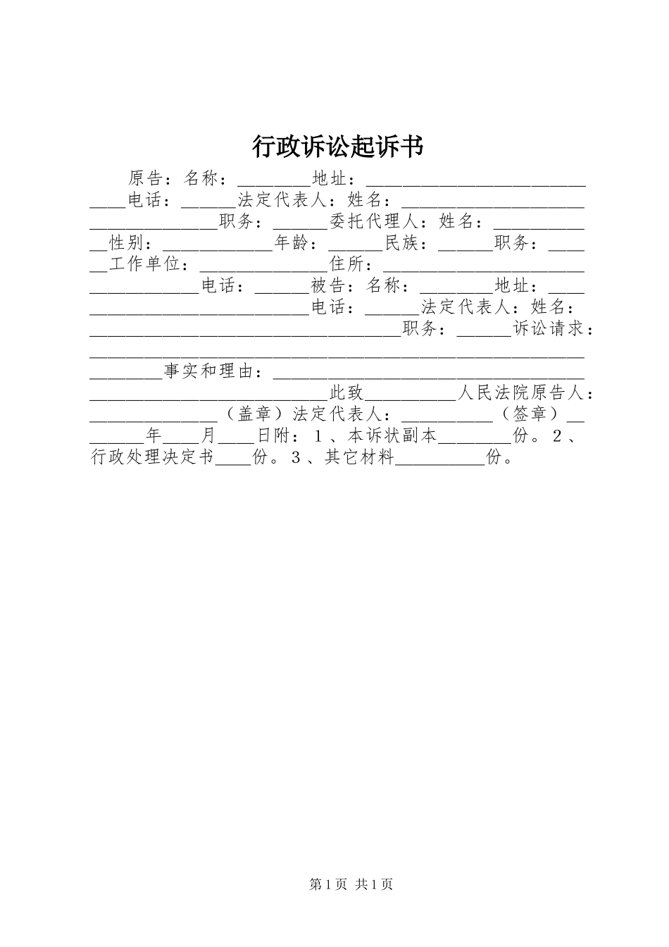 行政诉讼起诉书_第1页