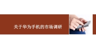 关于华为手机的市场调研