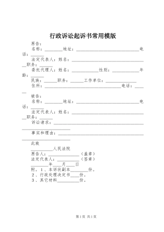 行政诉讼起诉书常用模版