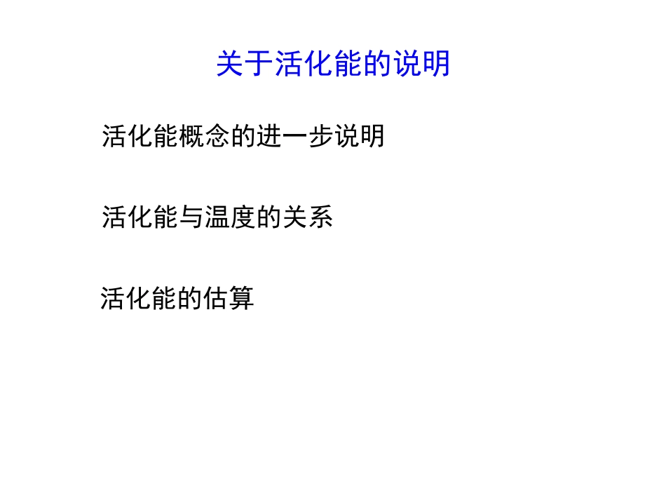 关于活化能的说明_第1页