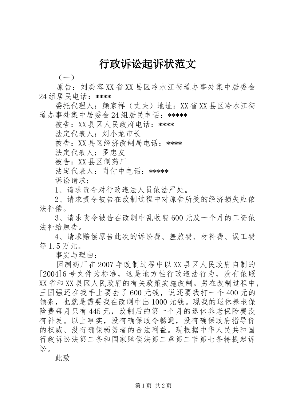行政诉讼起诉状范文_第1页