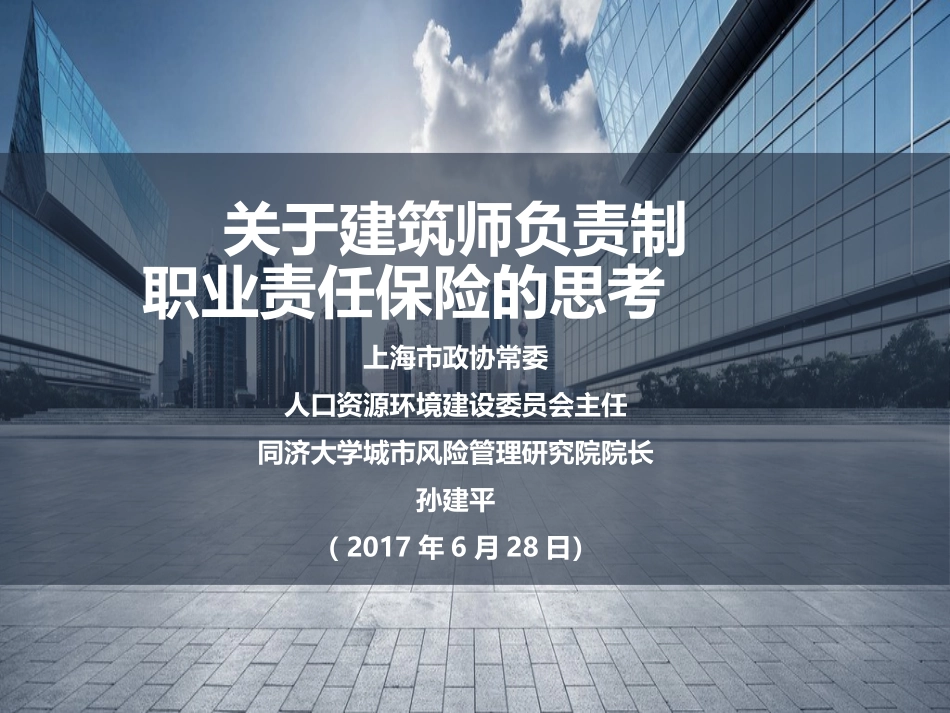 关于建筑师负责制职业责任保险的思考_第1页