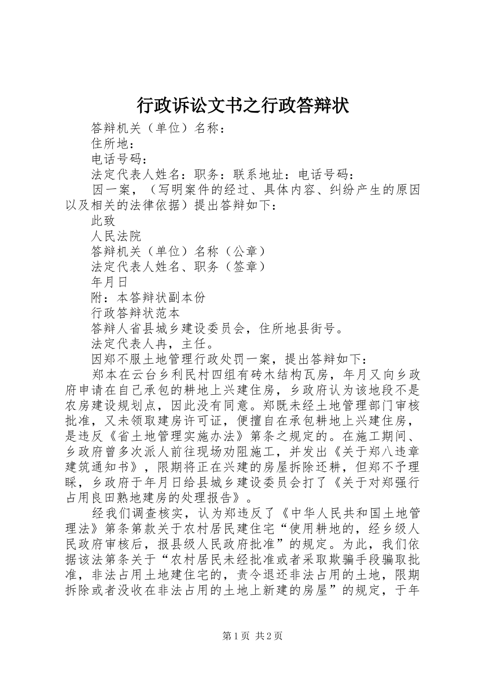行政诉讼文书之行政答辩状_第1页