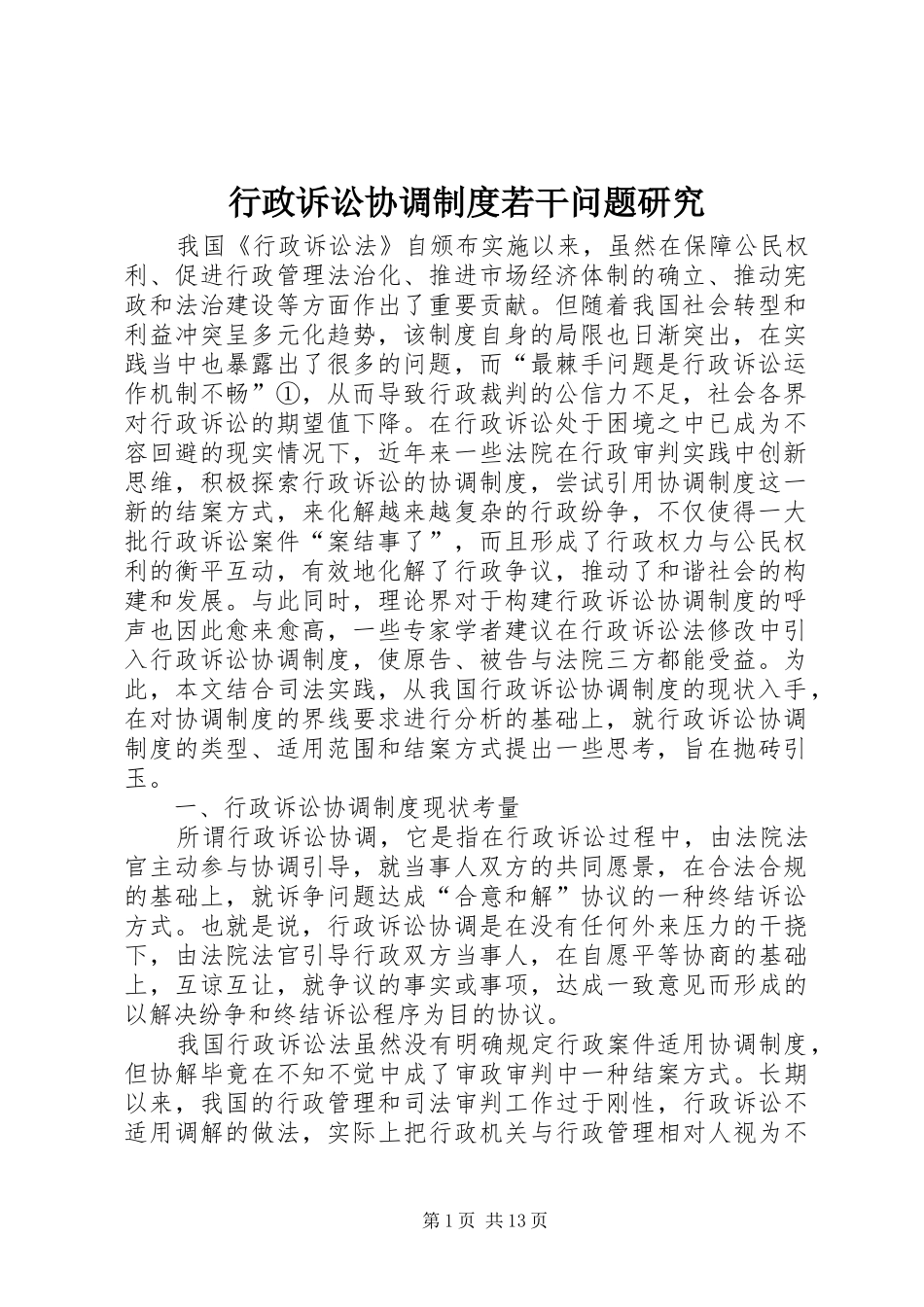 行政诉讼协调制度若干问题研究_第1页