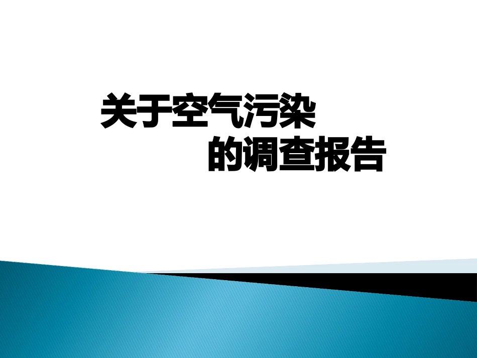 关于空气污染的调查报告_第1页