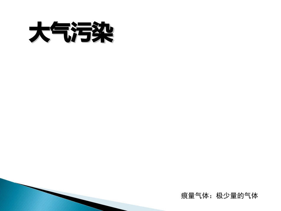 关于空气污染的调查报告_第3页