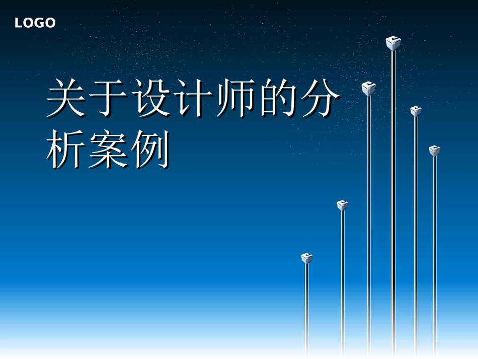 关于设计师的分析案例_第1页