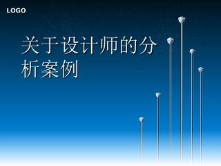 关于设计师的分析案例