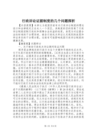 行政诉讼证据制度的几个问题探析
