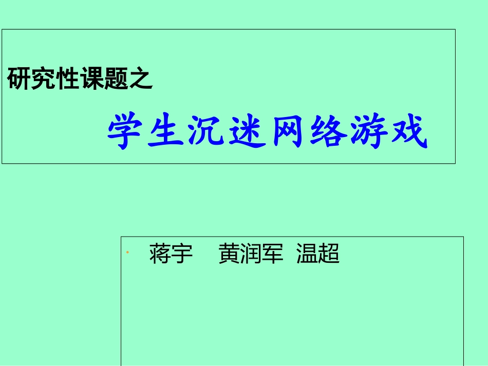 关于学生沉迷网络游戏的研究报告._第1页