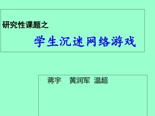 关于学生沉迷网络游戏的研究报告.