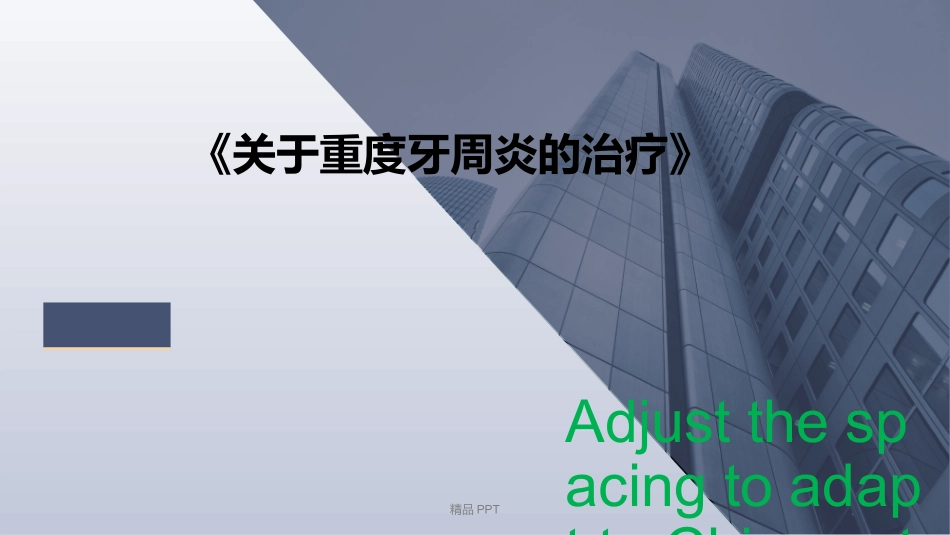 关于重度牙周炎的治疗_第1页