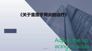关于重度牙周炎的治疗